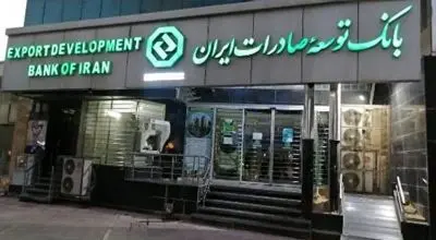 بانک توسعه صادرات ایران در مسیر جهش بزرگ