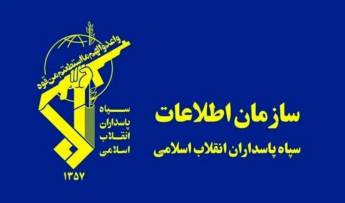 اطلاعیه  مهم از سازمان اطلاعات سپاه درباره  دستگیری تعدادی از عوامل و عناصر وطن‌فروش 