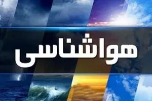 اطلاعیه جدید هواشناسی صادر شد