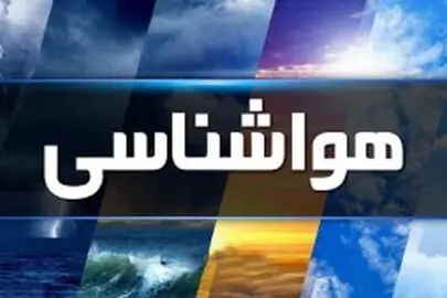 اطلاعیه جدید هواشناسی صادر شد