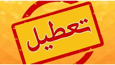 مدارس و ادارات البرز فردا دوشنبه تعطیل است؟
