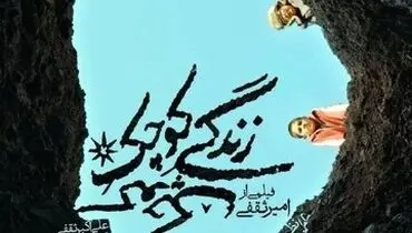کارگردان فیلم «زندگی کوچکِ کوچک»: ما این فیلم را شش نفره و دو هفته‌ای ساختیم!+ فیلم