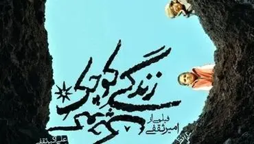 کارگردان فیلم «زندگی کوچکِ کوچک»: ما این فیلم را شش نفره و دو هفته‌ای ساختیم!+ فیلم