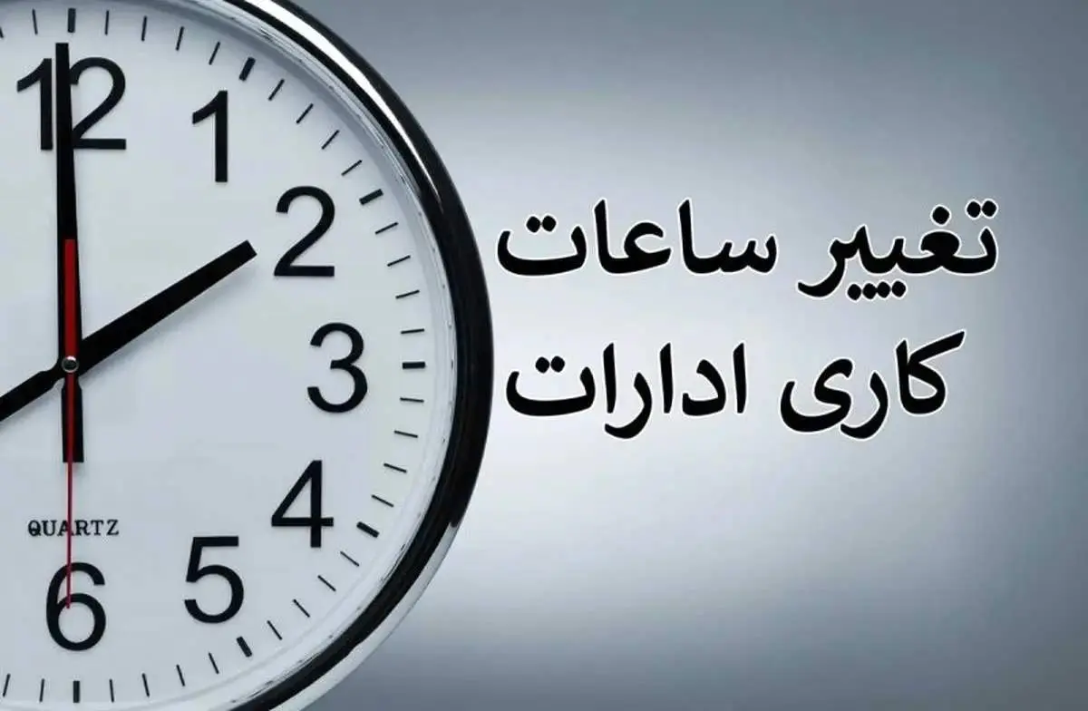آخرین جزئیات از تغییر ساعت کار ادارات