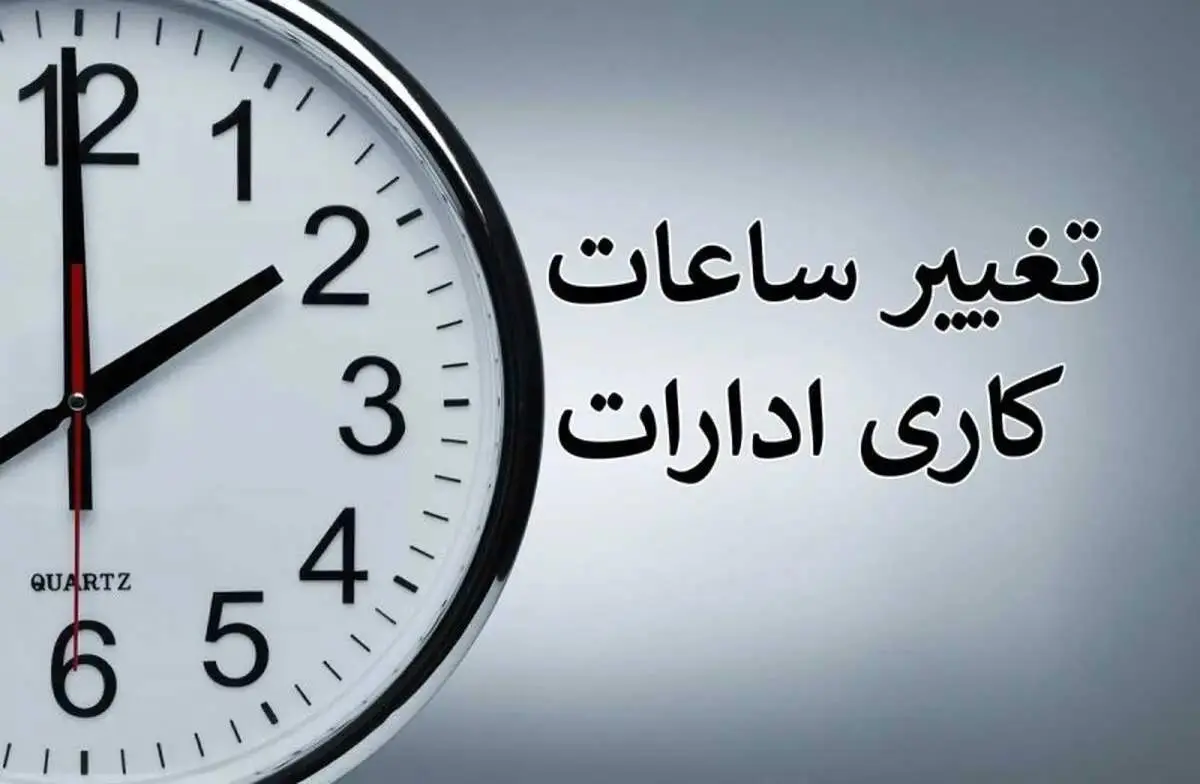 آخرین جزئیات از تغییر ساعت کار ادارات