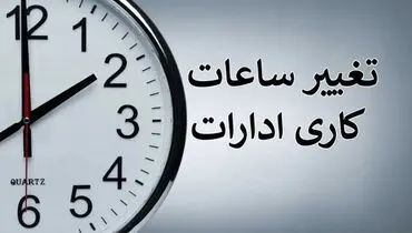 آخرین جزئیات از تغییر ساعت کار ادارات