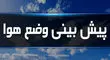 پیش‌بینی هوای تهران تا هفته آینده؛ از سرما تا رگبار و رعدوبرق و آلودگی هوا
