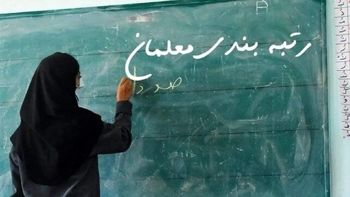 خبر خوش برای فرهنگیان/ معوقات رتبه‌بندی معلمان تسویه می‌شود
