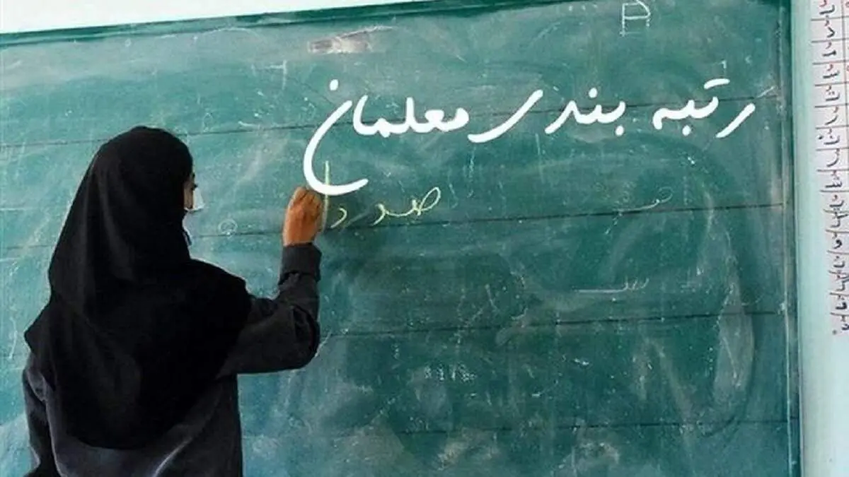 خبر خوش برای فرهنگیان/ معوقات رتبه‌بندی معلمان تسویه می‌شود
