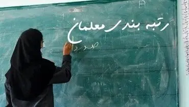 خبر خوش برای فرهنگیان/ معوقات رتبه‌بندی معلمان تسویه می‌شود
