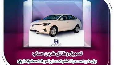 ​تسهیل وکالتی کردن حساب برای خرید محصولات شرکت سایپا در بانک صادرات ایران