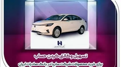 ​تسهیل وکالتی کردن حساب برای خرید محصولات شرکت سایپا در بانک صادرات ایران