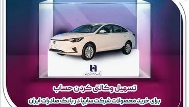 ​تسهیل وکالتی کردن حساب برای خرید محصولات شرکت سایپا در بانک صادرات ایران