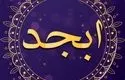 فال ابجد امروز جمعه ۲۶ اردیبهشت