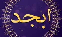 فال ابجد امروز جمعه ۲۶ اردیبهشت
