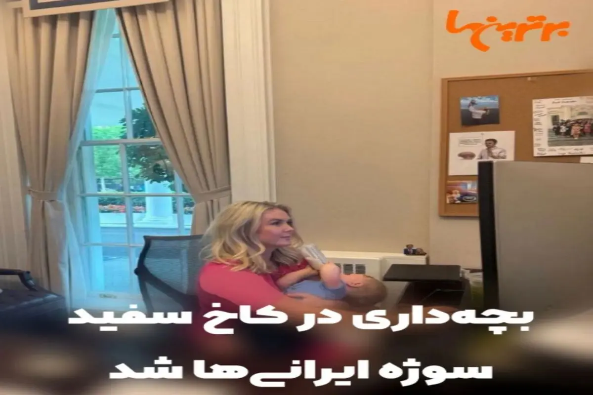 عکس بچه به بغل ِسخنگوی کاخ سفید سوژه شد
