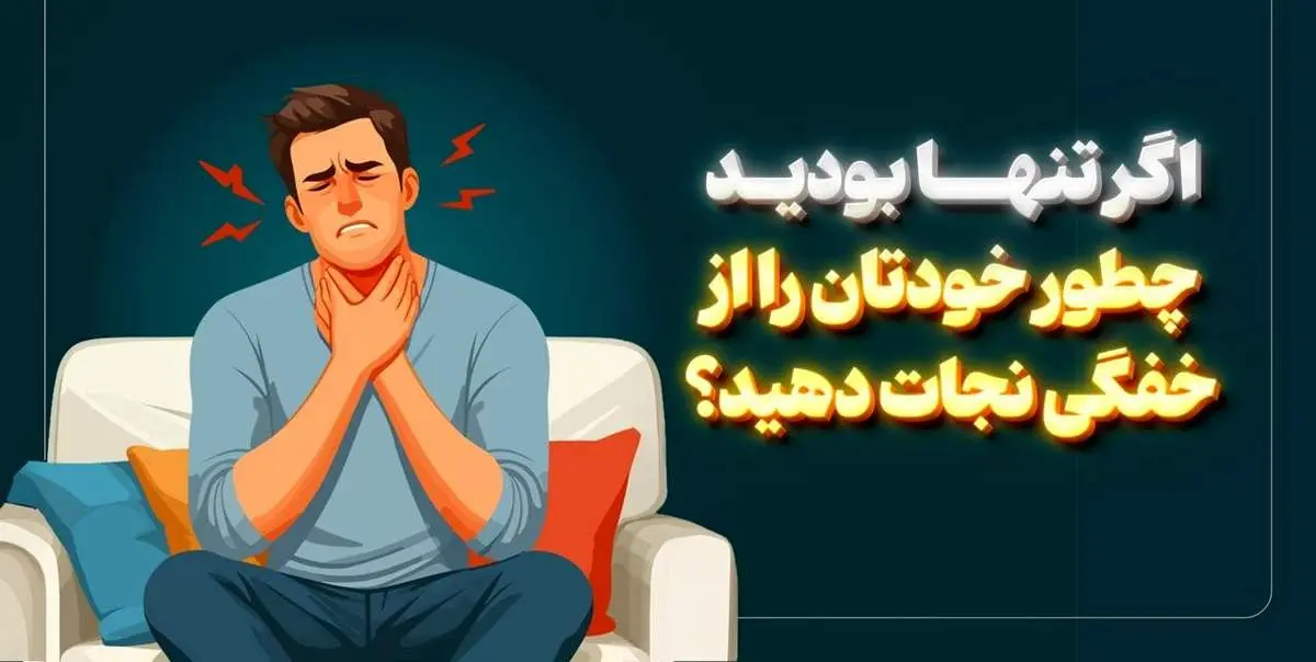 مواقع خفگی این کار را انجام بدین 