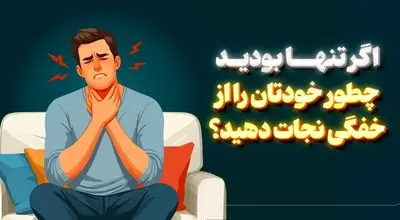 مواقع خفگی این کار را انجام بدین 