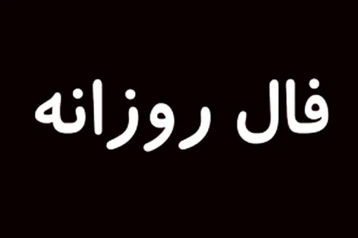فال روزانه پنجشنبه ۲۷ شهریور ۱۴۰۴ 