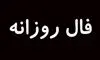 فال روزانه پنجشنبه ۲۷ شهریور ۱۴۰۴ 