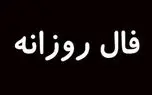 فال روزانه پنجشنبه ۲۷ شهریور ۱۴۰۴