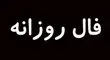 فال روزانه پنجشنبه ۲۷ شهریور ۱۴۰۴ 