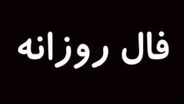 فال روزانه پنجشنبه ۲۷ شهریور ۱۴۰۴ 