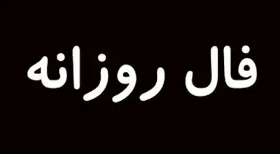 فال روزانه پنجشنبه ۲۷ شهریور ۱۴۰۴ 