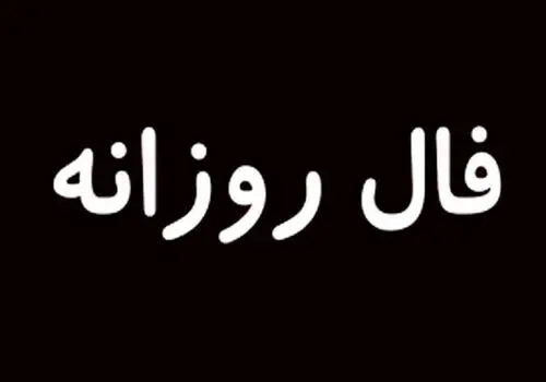 فال روزانه واقعی جمعه ۲۸ شهریور
