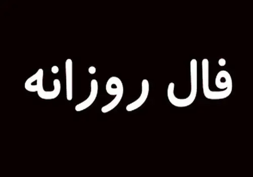 فال روزانه پنجشنبه ۲۷ شهریور ۱۴۰۴ 