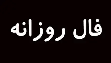 فال روزانه پنجشنبه ۲۷ شهریور ۱۴۰۴ 