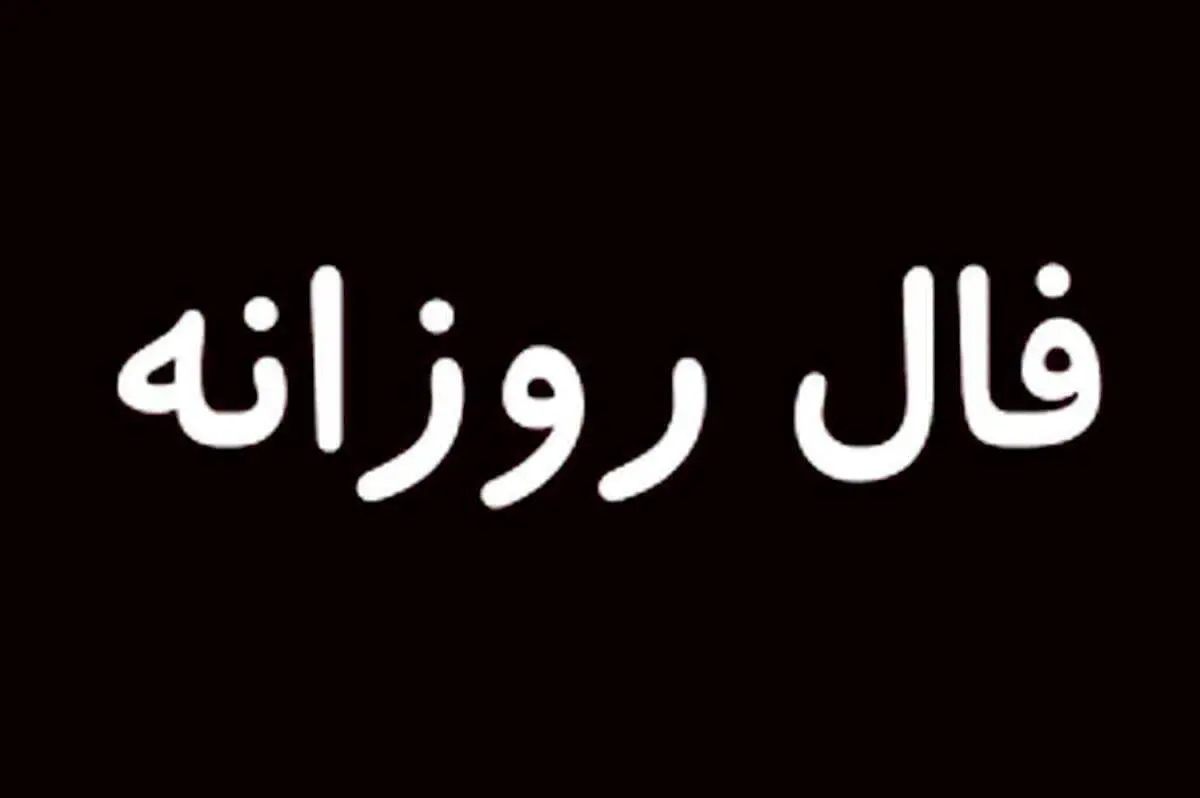 فال روزانه پنجشنبه ۲۷ شهریور ۱۴۰۴ 