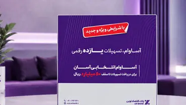 عبور تعداد تسهیلات «آساوام» بانک اقتصادنوین از 22 هزار فقره