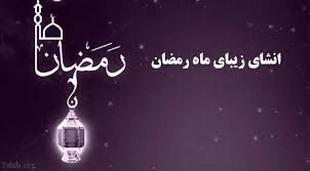 متن ادبی در مورد ماه رمضان + مجموعه جملات ادبی زیبا در وصف ماه رمضان
