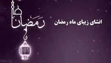 متن ادبی در مورد ماه رمضان + مجموعه جملات ادبی زیبا در وصف ماه رمضان