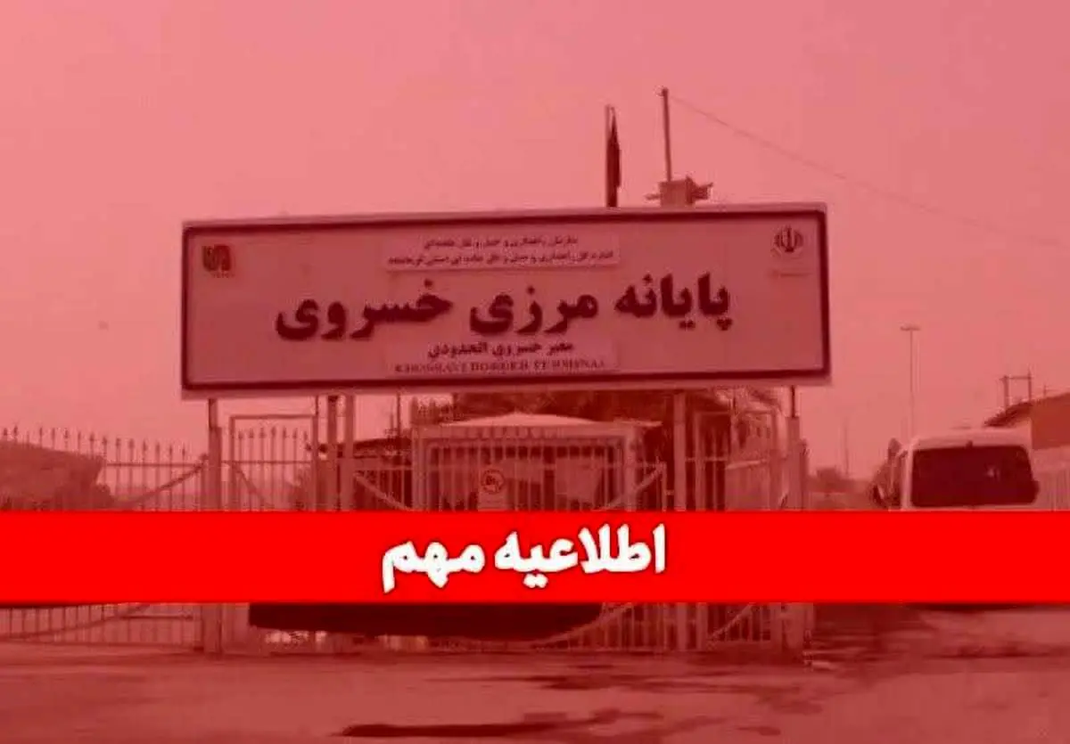 مرز خسروی دو هفته تعطیل است؛ صادرکنندگان برنامههای خود را تنظیم کنند
