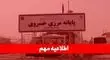 مرز خسروی دو هفته تعطیل است؛ صادرکنندگان برنامه‌های خود را تنظیم کنند
