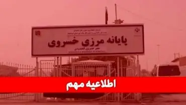 مرز خسروی دو هفته تعطیل است؛ صادرکنندگان برنامه‌های خود را تنظیم کنند