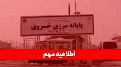 مرز خسروی دو هفته تعطیل است؛ صادرکنندگان برنامه‌های خود را تنظیم کنند