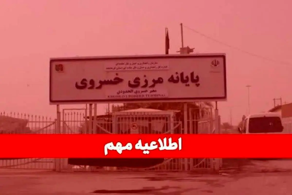 مرز خسروی دو هفته تعطیل است؛ صادرکنندگان برنامه‌های خود را تنظیم کنند