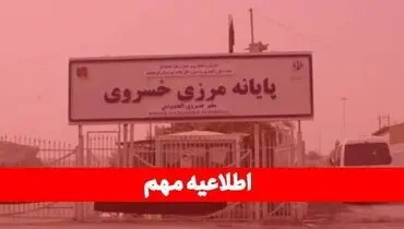مرز خسروی دو هفته تعطیل است؛ صادرکنندگان برنامه‌های خود را تنظیم کنند