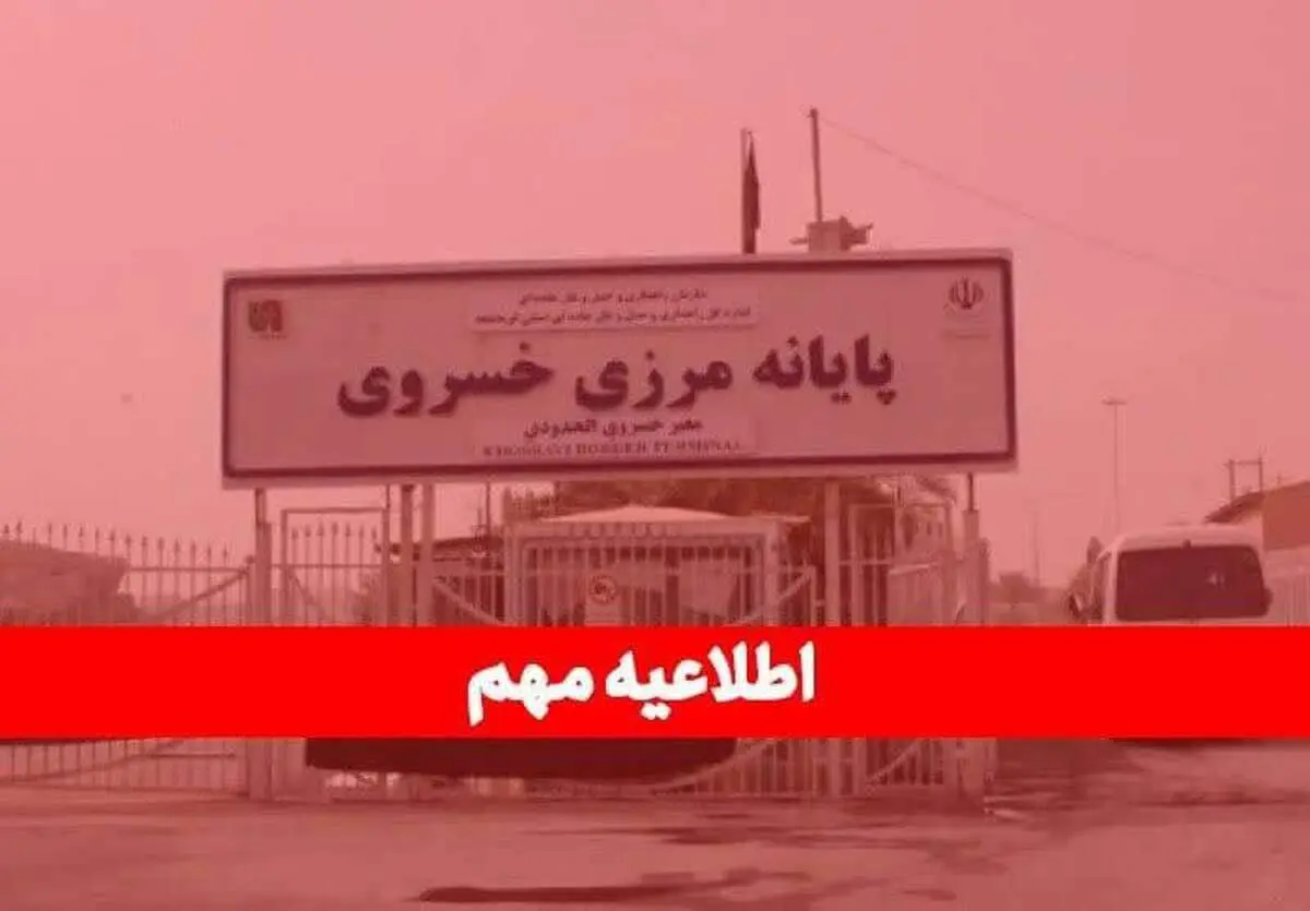 مرز خسروی دو هفته تعطیل است؛ صادرکنندگان برنامه‌های خود را تنظیم کنند