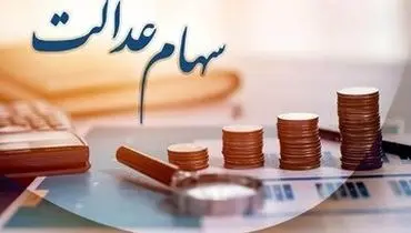 پرداخت سود سهام عدالت قطعی شد؛ زمان و مبلغ اعلام شد