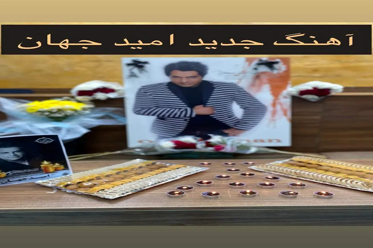 ویدیویی از مراسم عزاداری امید جهان با آهنگی که هنوز از او پخش نشده بود