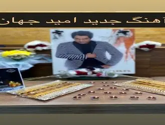 ویدیویی از مراسم عزاداری امید جهان با آهنگی که هنوز از او پخش نشده بود