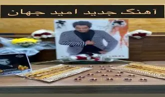 ویدیویی از مراسم عزاداری امید جهان با آهنگی که هنوز از او پخش نشده بود