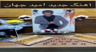 ویدیویی از مراسم عزاداری امید جهان با آهنگی که هنوز از او پخش نشده بود