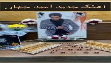 ویدیویی از مراسم عزاداری امید جهان با آهنگی که هنوز از او پخش نشده بود