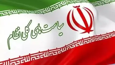 برنامه مجلس برای تحقق سیاست های کلی نظام قانونگذاری