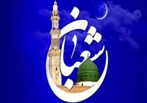 چگونه ماه شعبان ما را برای رمضان آماده می‌کند؟